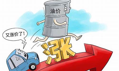 油价过年涨了好多怎么办_油价年底会降吗