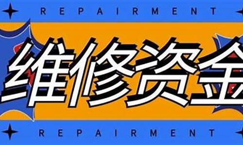 业主维修基金缴纳比例_业主维修基金价格