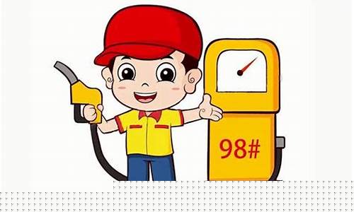 油价98号油价格信息_98号油价多少元