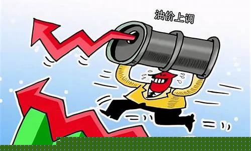 油价最多涨到多少_油价涨到最高是多少