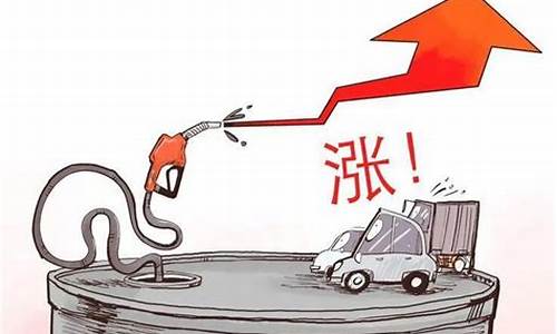 为什么还要涨油价_为什么油涨钱