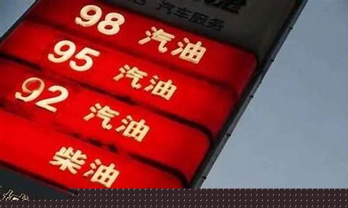 长春92号油价最新_长春市92号油价