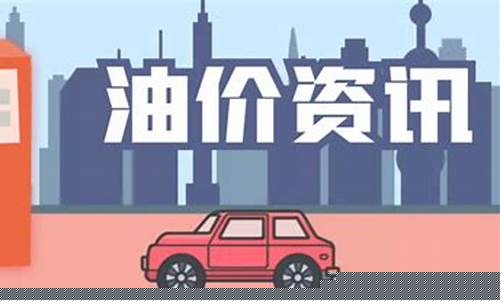 蚌埠油价调整通知_蚌埠今日油价92汽油价格