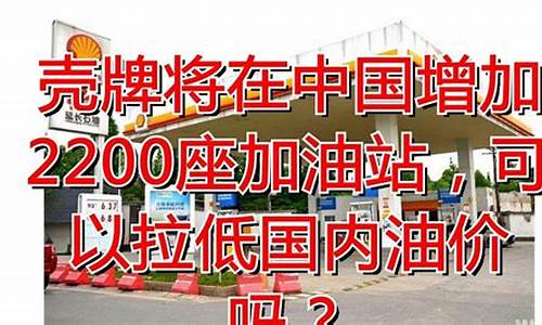 壳牌98油价现价_壳牌油价92
