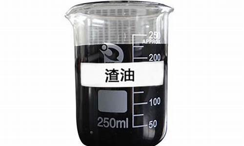 减压渣油自燃点_减压渣油价格多少钱一吨