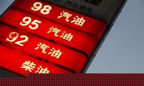 92号汽油价格最新成都_成都92号油价调整最新消息