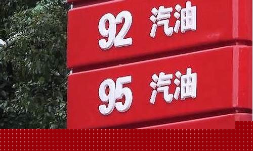 深圳95号汽油价格当日油价_深圳9295号汽油价格