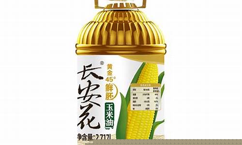 鲜胚原味玉米油价格多少_鲜胚玉米油的功效与作用