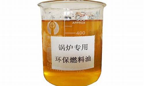 沈阳生物醇油_辽宁生物醇基燃料油价格