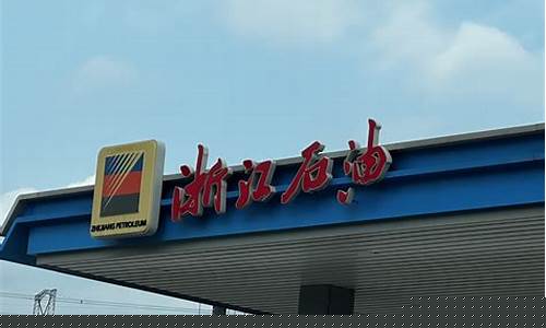 杞县哪里油价便宜_杞县哪个加油站油便宜