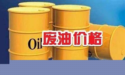 怀化市今日油价_怀化废油价格查询最新