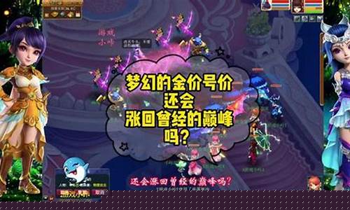 梦幻西游金价贵了意味着_梦幻西游金价贵代表人多吗