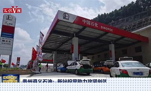贵州石化遵义油价今日_贵州遵义石化油价