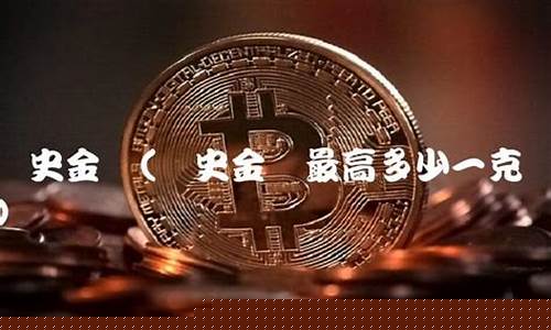 历史金价最高多少_历史金价最高多少钱