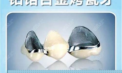 烤瓷牙德国什么牌子好_德国烤瓷合金价格