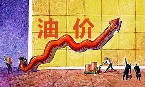 油价变化对生活的影响_用经济生活解读油价风波