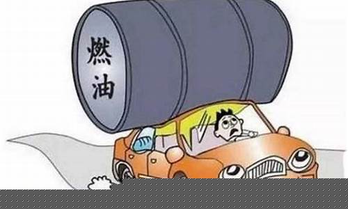 油价偏高_油价高赋税怎么算