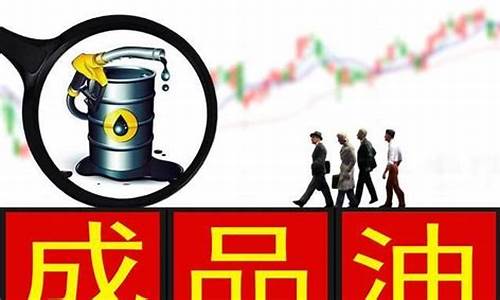 油价能不能快速恢复_油价如果翻一倍会怎么样