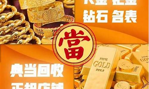 蚌埠典当行回收金价_蚌埠典当公司