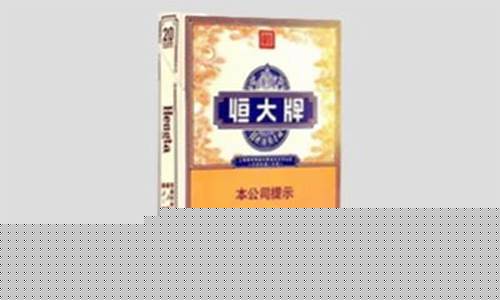 天津恒大蓝金价格查询_天津恒大香烟价格 价目表