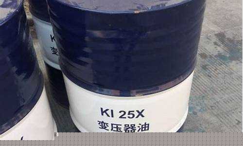 变压器油45号和25号区别_河北45号变压器油价格