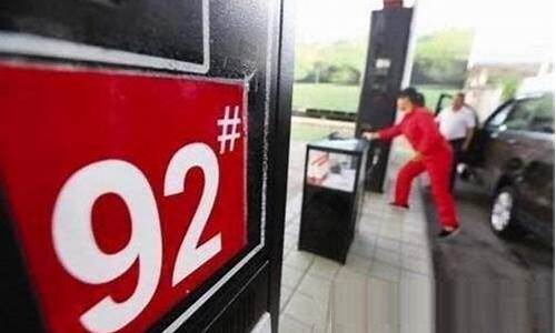 山西油价92号多少钱一升_山西油价98