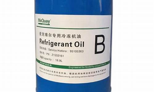 麦克维尔冷冻油分类_江苏麦克维尔冷冻油价格