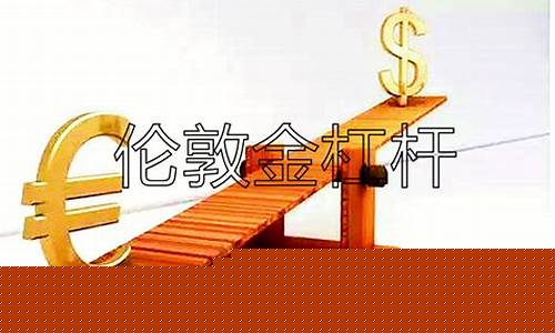 伦敦金保证金价格走势_伦敦金保证金价格