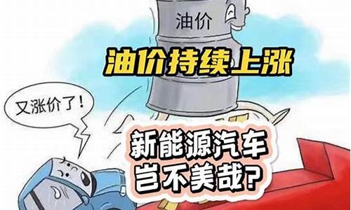 新能源汽车吐槽油价低怎么办_新能源汽车吐槽油价低
