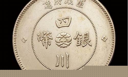 四川银币带点民价格_四川银币少点金价格