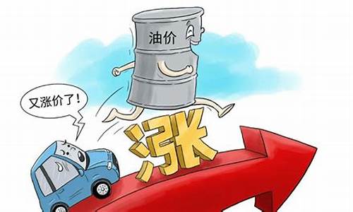 油价以后会越来越高吗_油价以后会稳定么