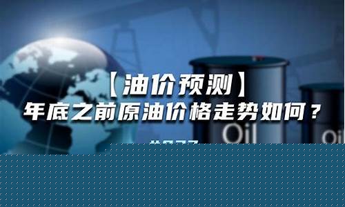 2019油价预测宁武_2019的油价