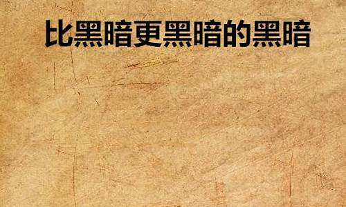 比黑暗更黑暗金价_比黑暗更黑暗的东西