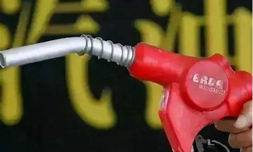 海南油价涨价_海南油价退费多久能退