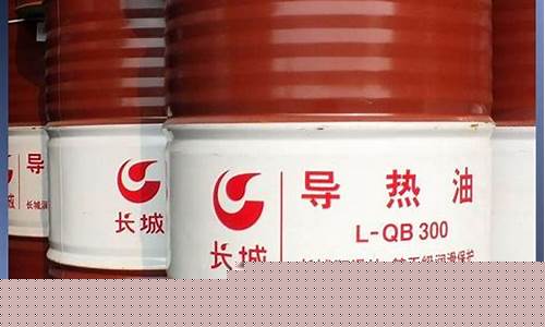 导热油价格多少一吨_重庆食品用导热油价钱