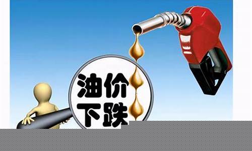 油价大降_油价大跌粮价大涨