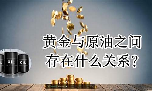 金价和油价的关系_金价和油价的区别