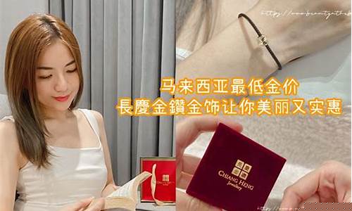 马来西亚金子便宜吗_马来西亚金价葫芦