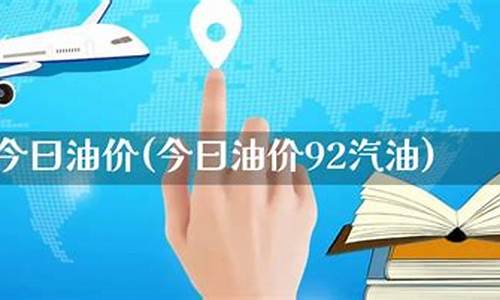 乌鲁木齐今曰油价_乌鲁木齐今天油价多少