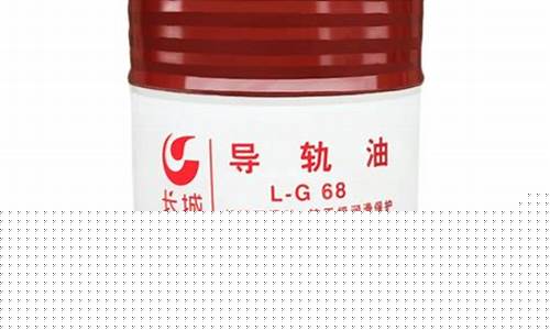68号导轨油价格_68号导轨油密度是多少