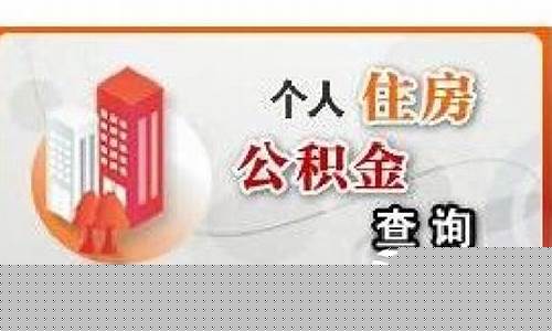 福州公积金价格查询_福州市公积金2021