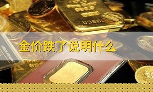 金价涨价说明什么问题_金价涨价说明什么