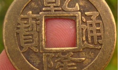 乾隆通宝带金价格_乾隆通宝金色