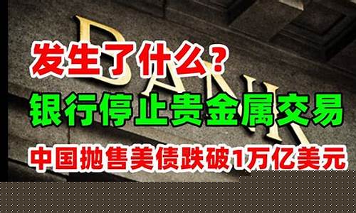 金价银行停止开盘什么意思_金价银行停止开盘