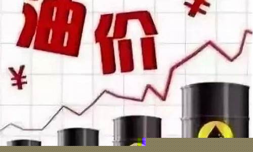 2019年油价查询_2019年油价调价窗口