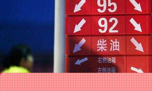 西藏油价今日价格92_今天西藏油价92多少