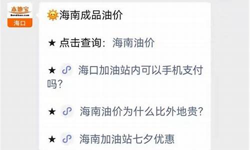 海南加油最贵油价_海南油价全国最贵