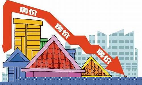 金价降了房价会跌吗_金价降了房价会跌吗现在