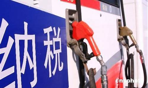 油价改革细则最新_油价调整文件