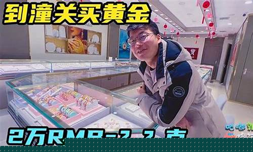 潼关金价为什么便宜_潼关金价真的便宜吗